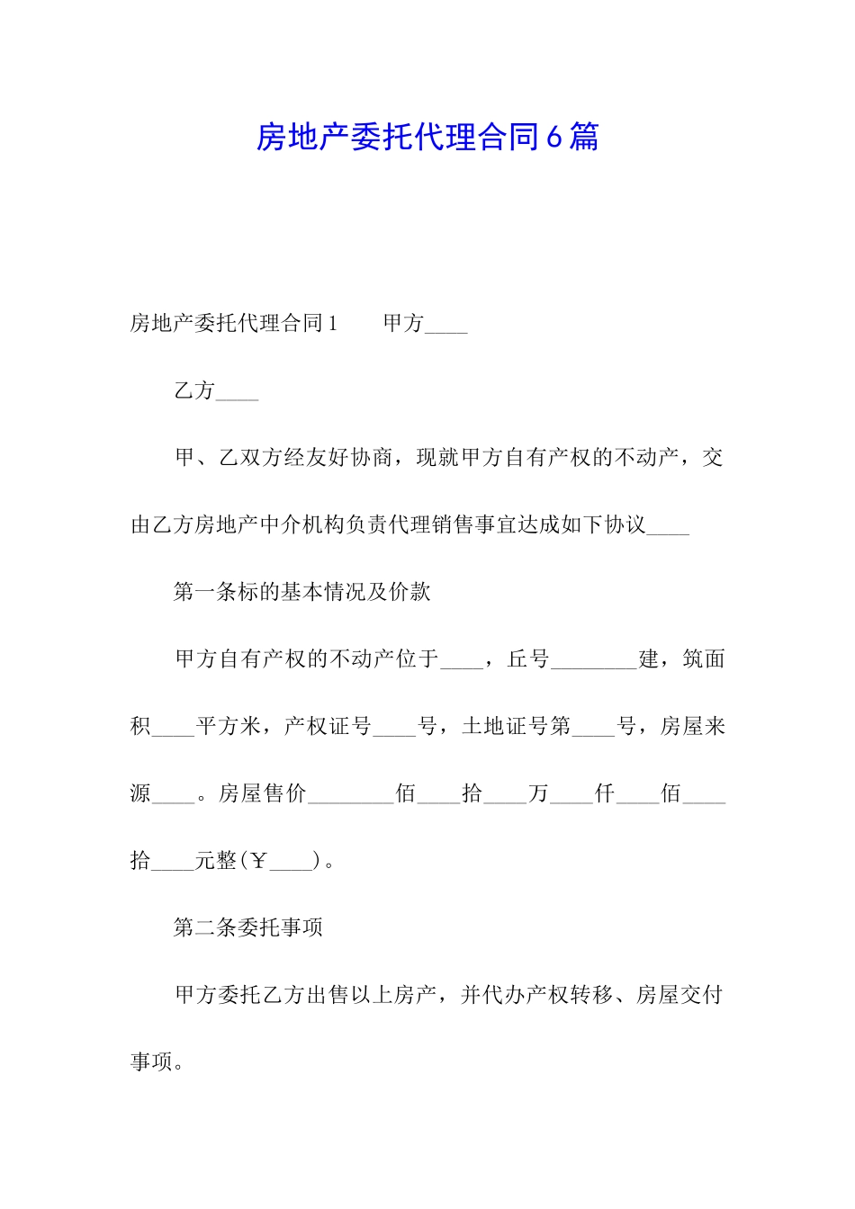 房地产委托代理合同6篇_第1页