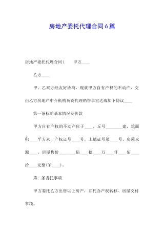 房地产委托代理合同6篇