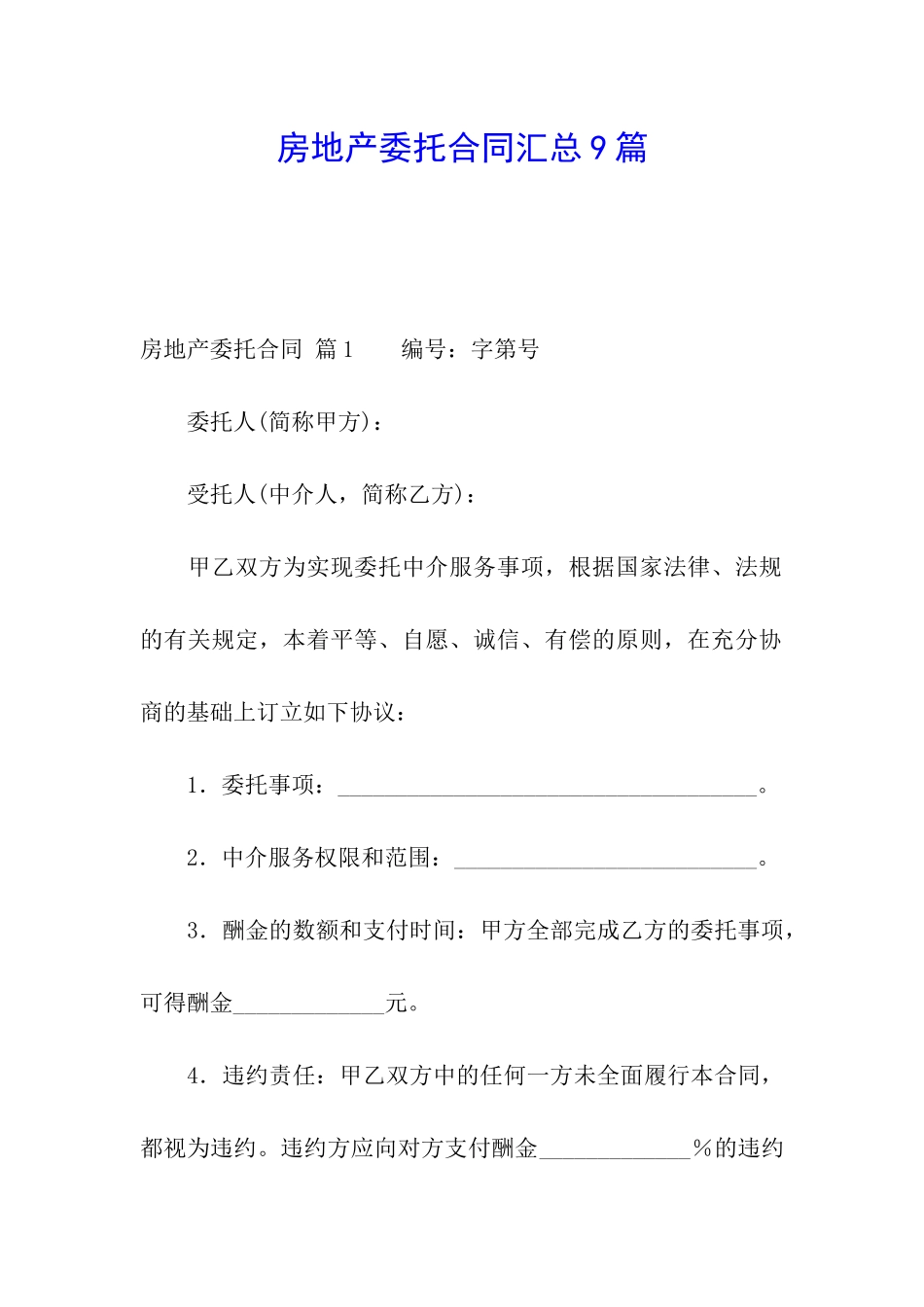 房地产委托合同汇总9篇_第1页