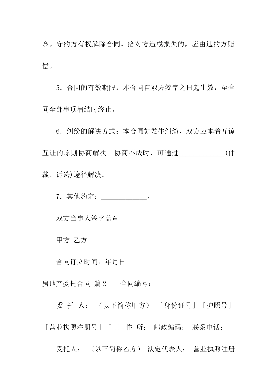 房地产委托合同汇总9篇_第2页