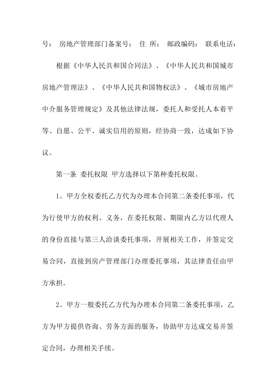 房地产委托合同汇总9篇_第3页