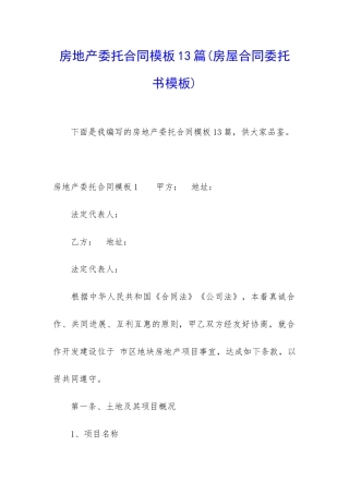 房地产委托合同模板13篇