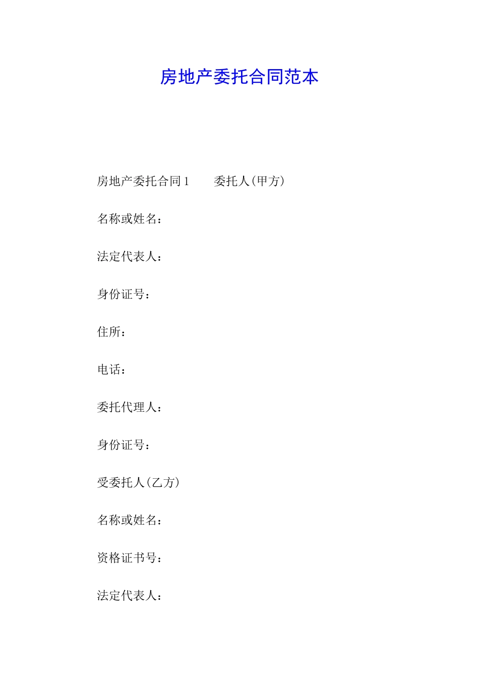 房地产委托合同范本_第1页