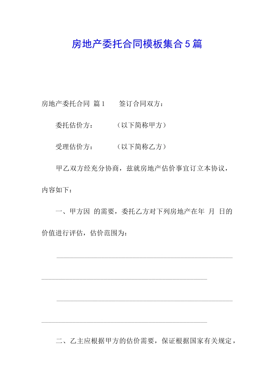 房地产委托合同模板集合5篇_第1页