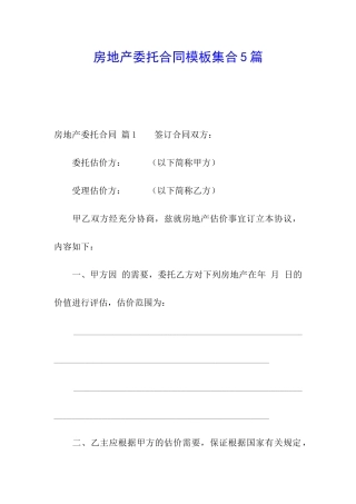 房地产委托合同模板集合5篇