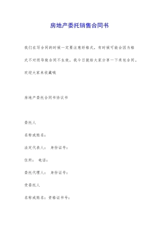 房地产委托销售合同书-