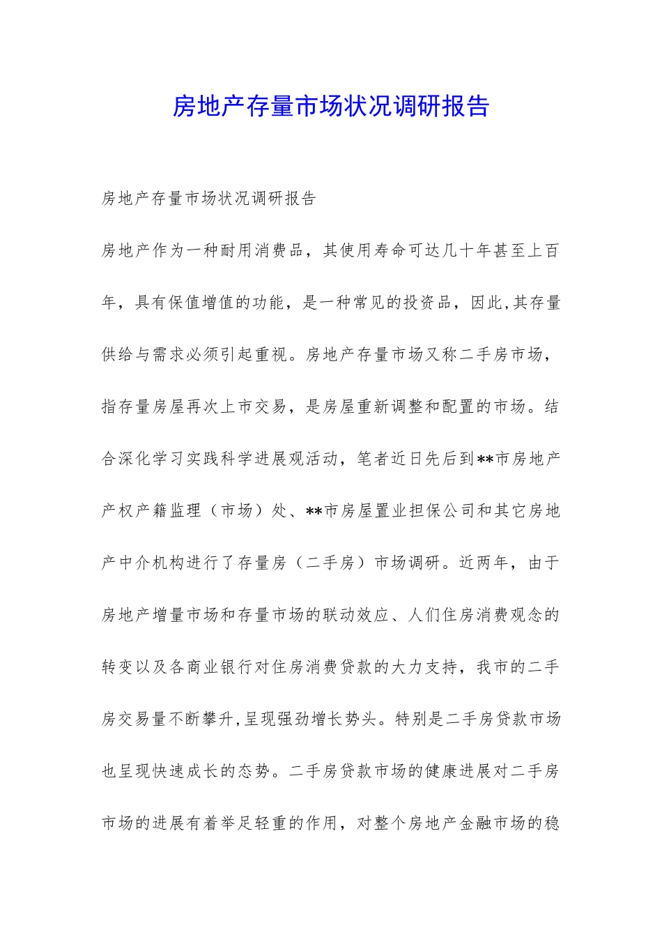 房地产存量市场状况调研报告-_第1页