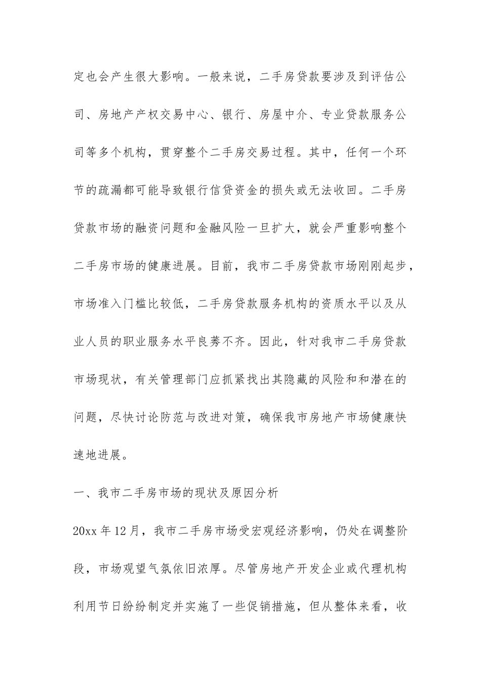 房地产存量市场状况调研报告-_第2页