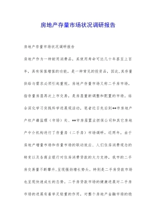 房地产存量市场状况调研报告-
