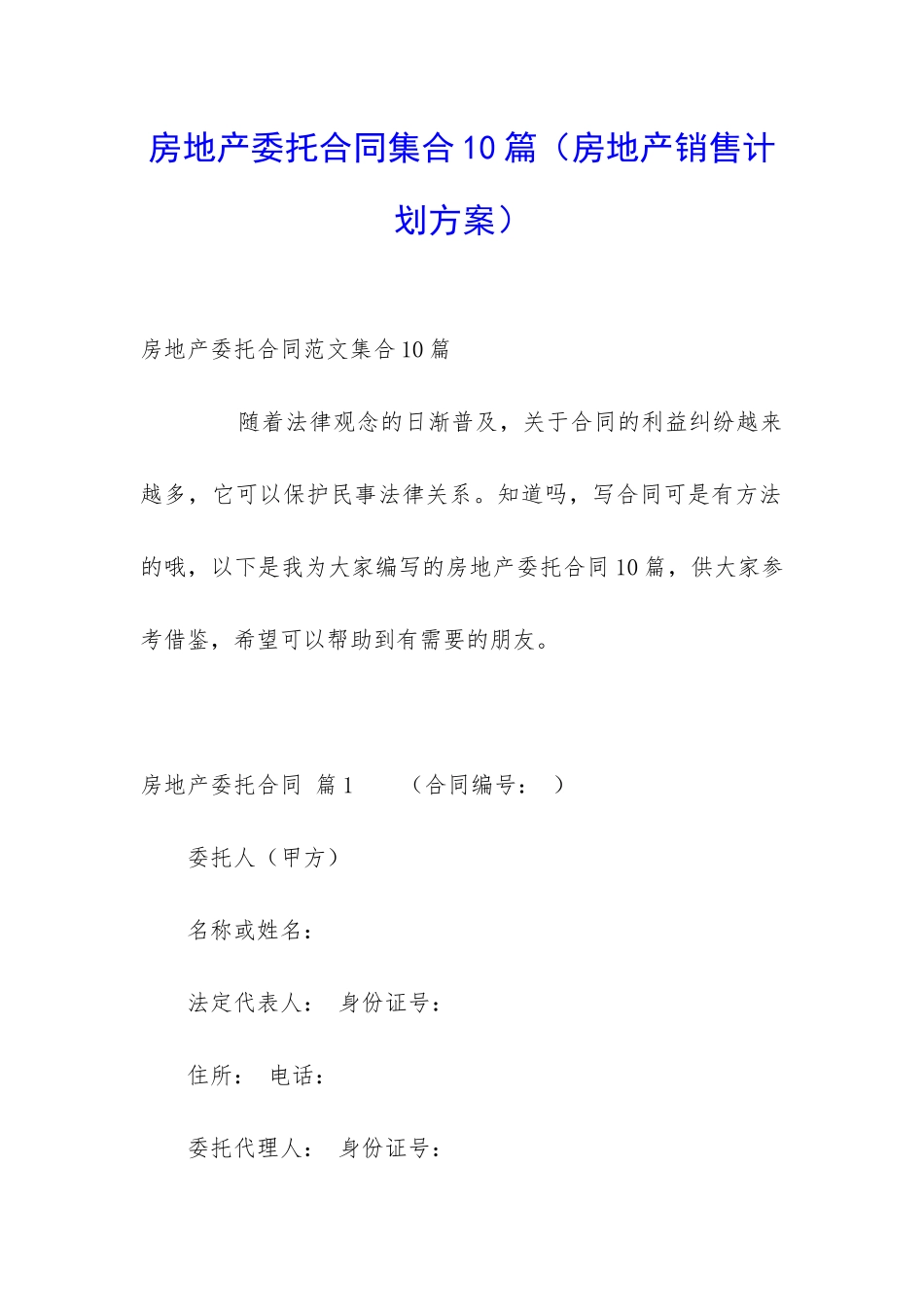 房地产委托合同集合10篇_第1页