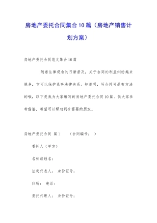 房地产委托合同集合10篇