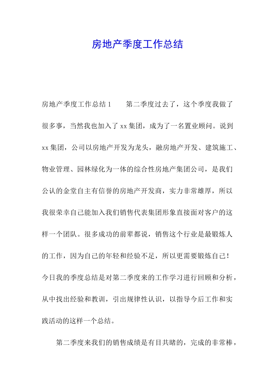 房地产季度工作总结_第1页