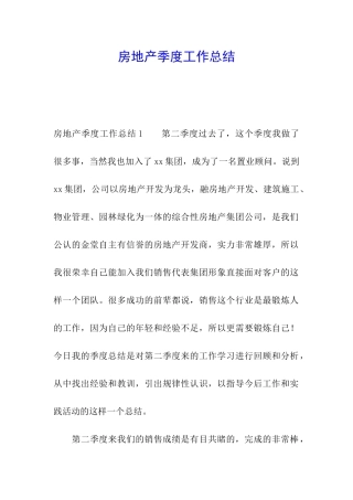 房地产季度工作总结