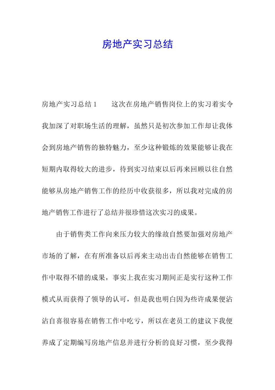 房地产实习总结_第1页