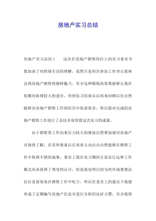 房地产实习总结