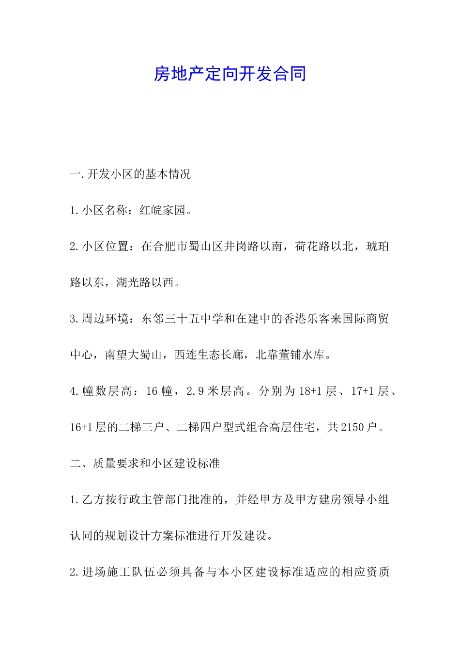 房地产定向开发合同_第1页