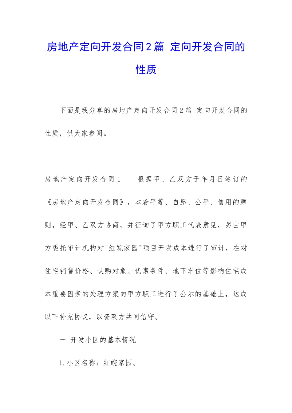 房地产定向开发合同2篇-定向开发合同的性质_第1页