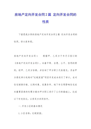 房地产定向开发合同2篇-定向开发合同的性质