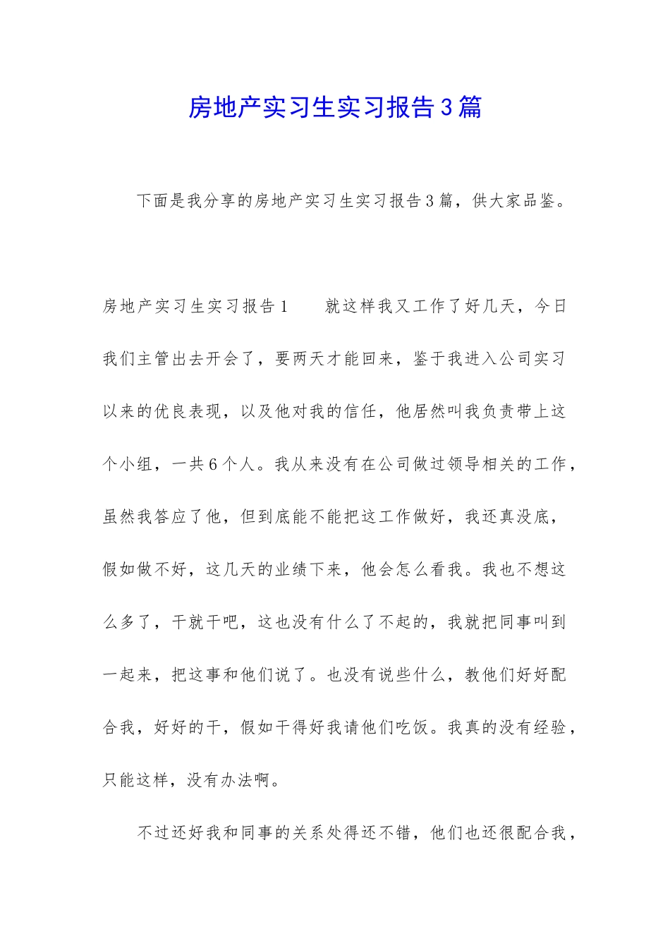 房地产实习生实习报告3篇_第1页