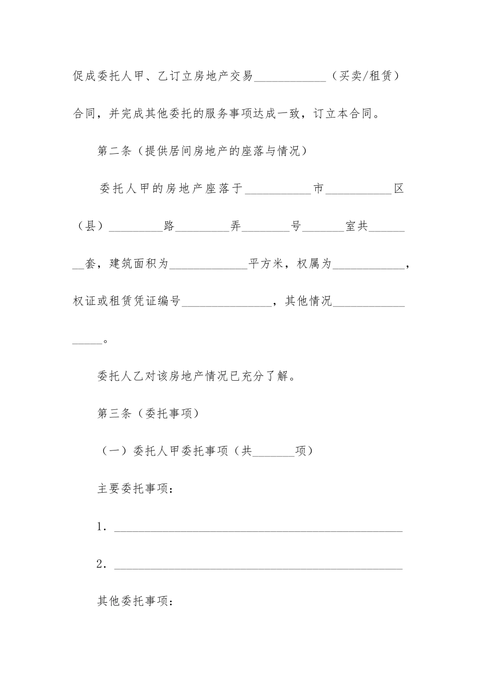 房地产居间合同集锦15篇_第2页