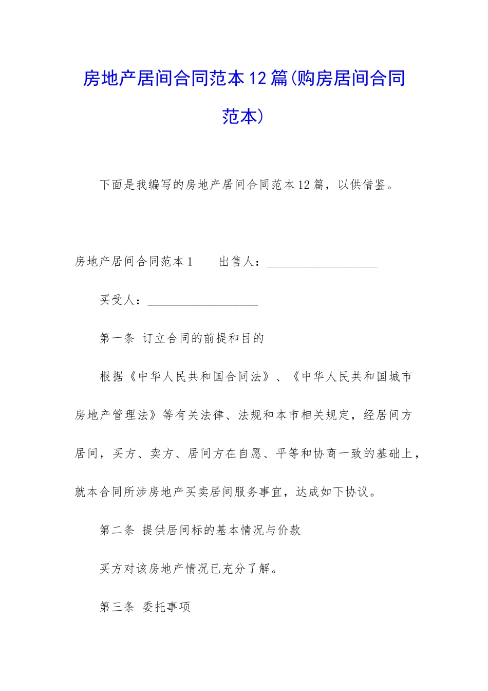 房地产居间合同范本12篇_第1页