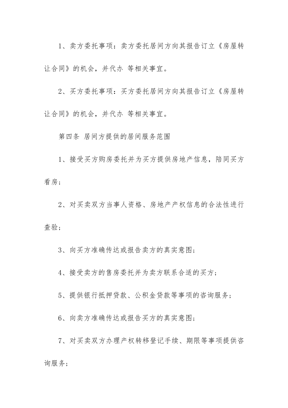 房地产居间合同范本12篇_第2页