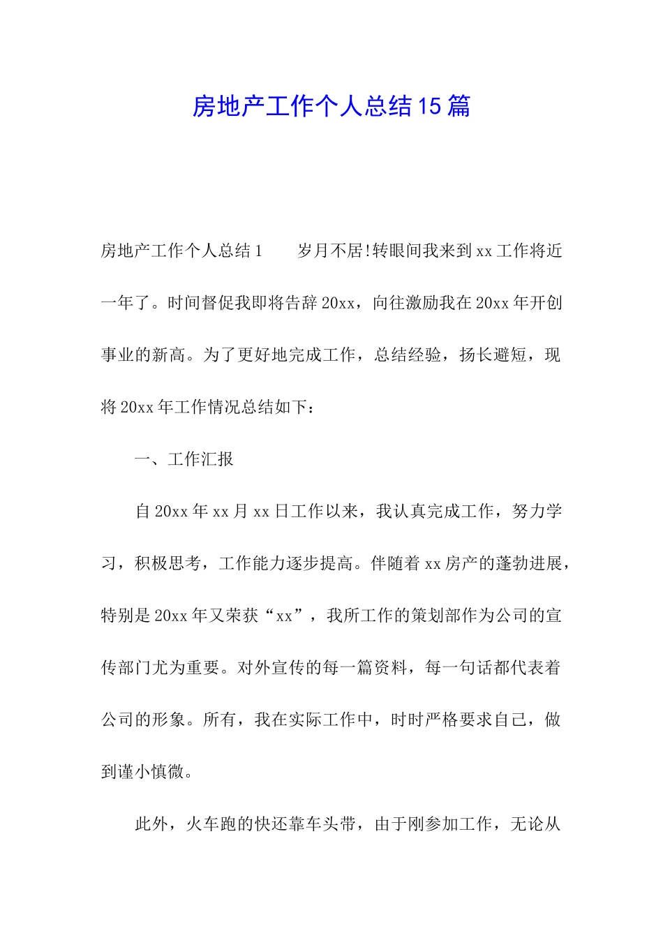 房地产工作个人总结15篇_第1页