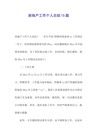 房地产工作个人总结15篇