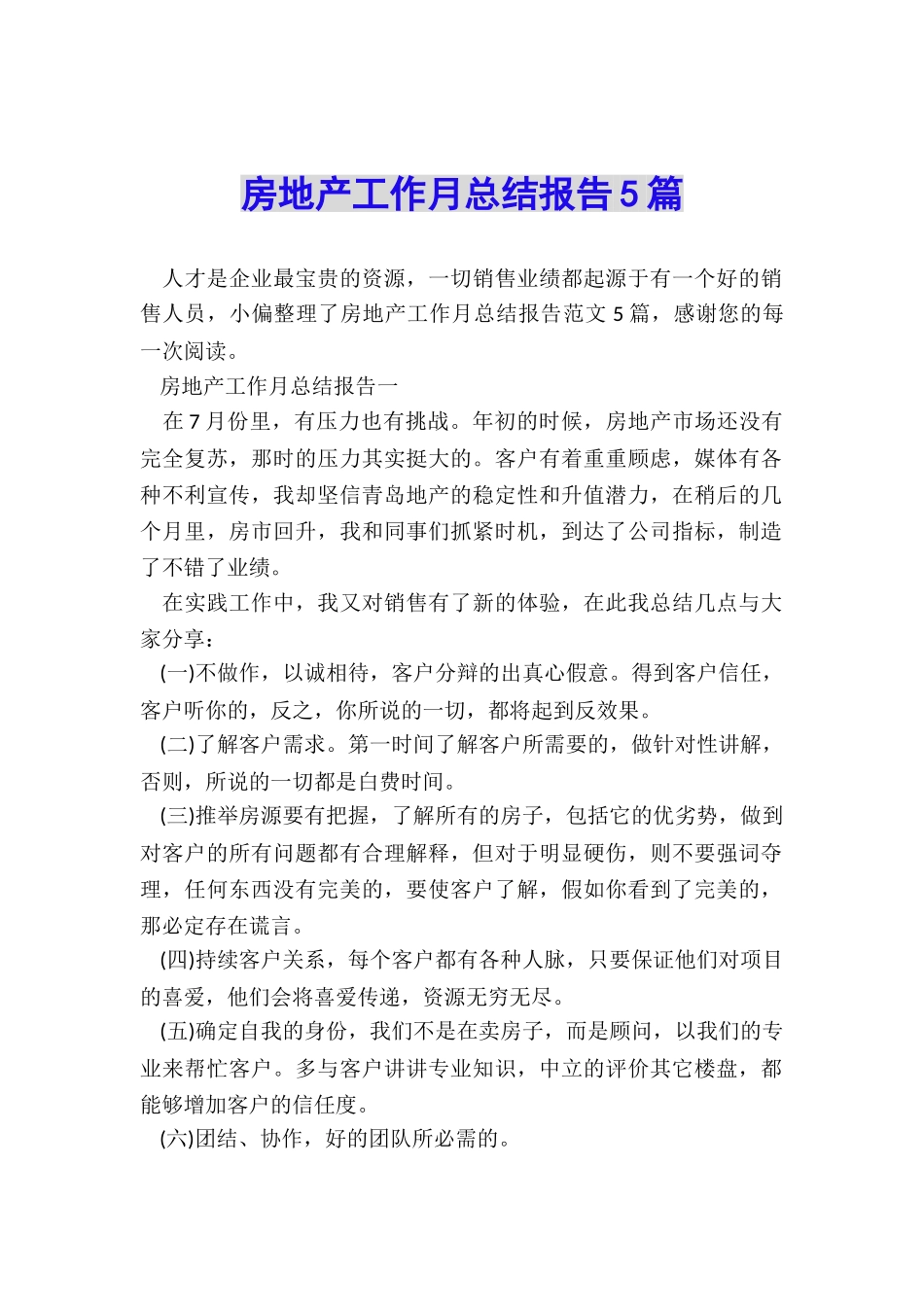 房地产工作月总结报告5篇_第1页