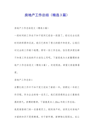 房地产工作总结-