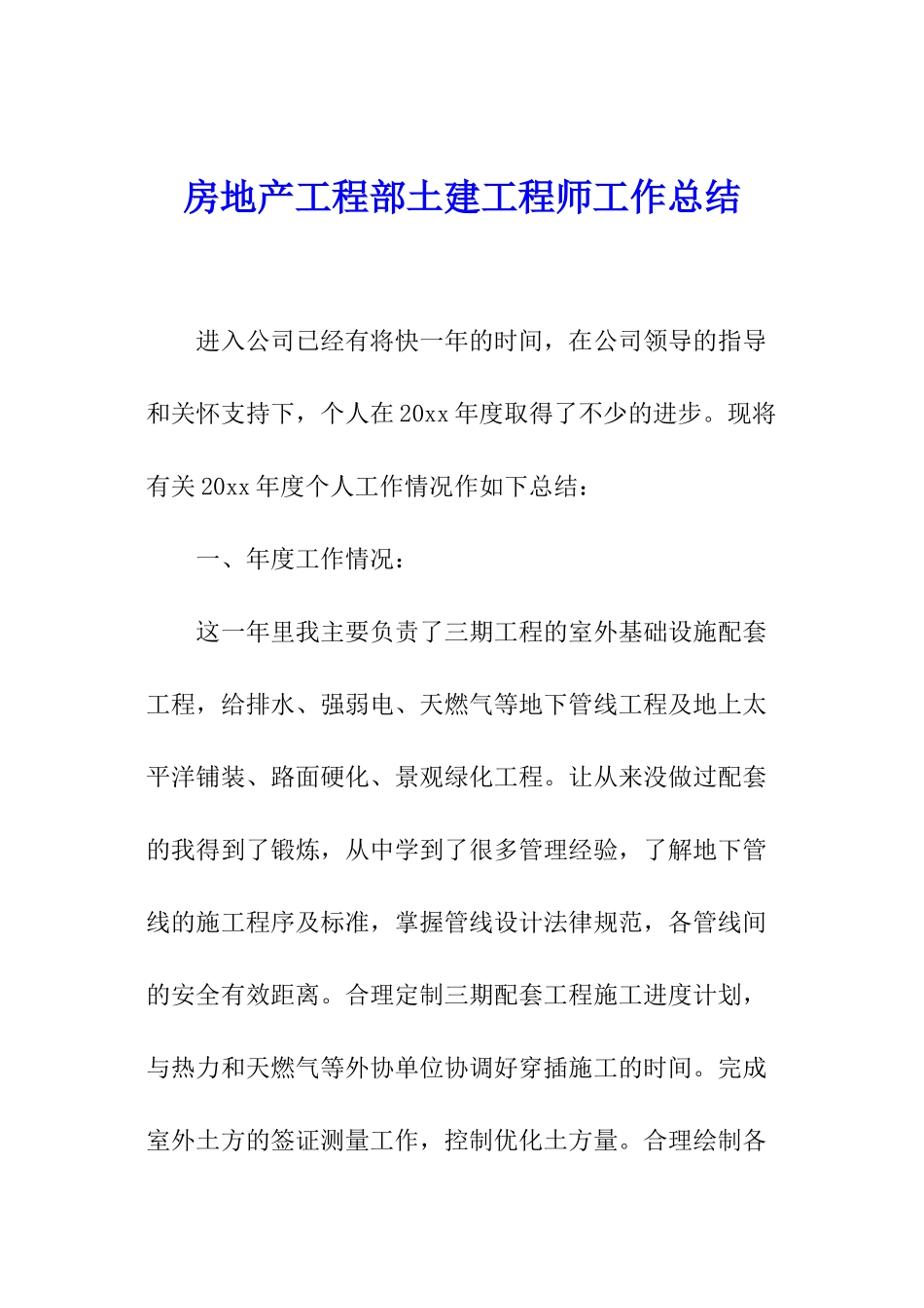 房地产工程部土建工程师工作总结_第1页