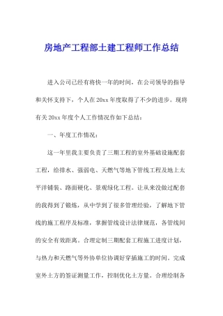 房地产工程部土建工程师工作总结