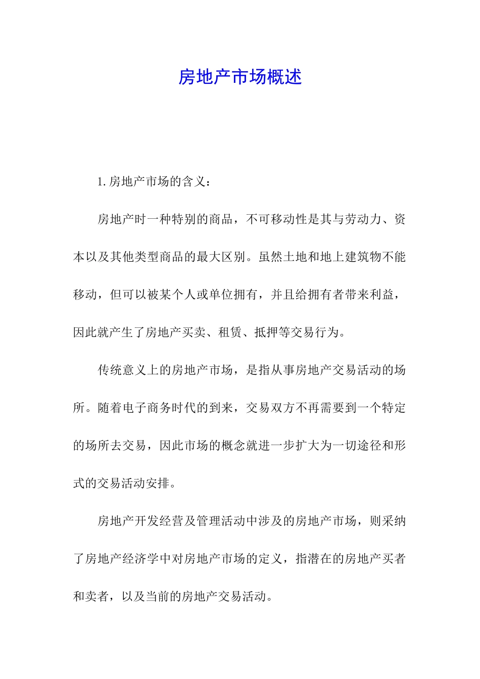 房地产市场概述_第1页