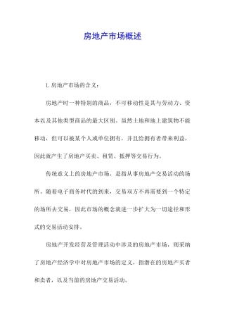 房地产市场概述