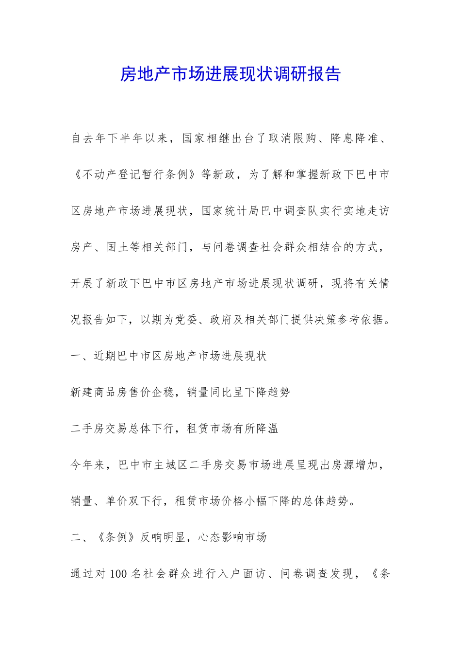 房地产市场发展现状调研报告-_第1页