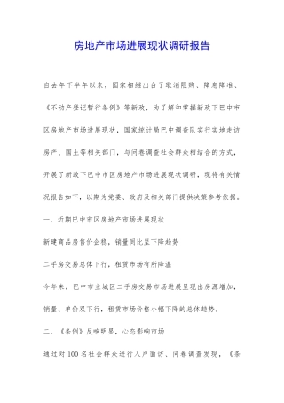 房地产市场发展现状调研报告-