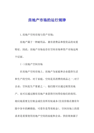 房地产市场的运行规律