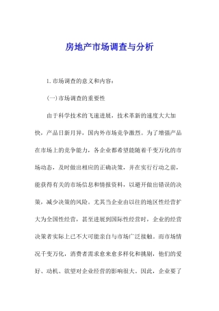 房地产市场调查与分析