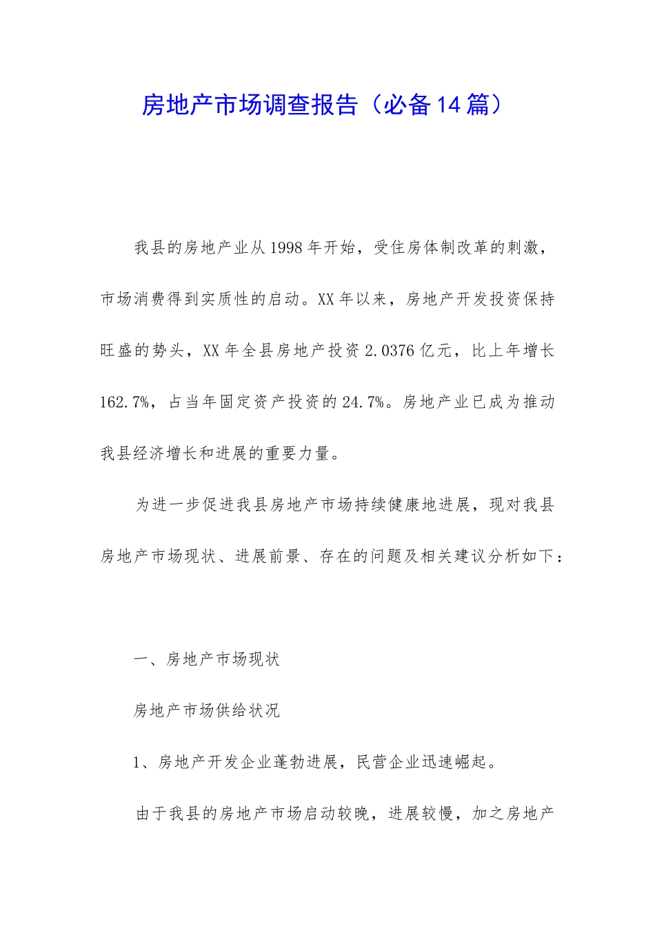 房地产市场调查报告(必备14篇)_第1页