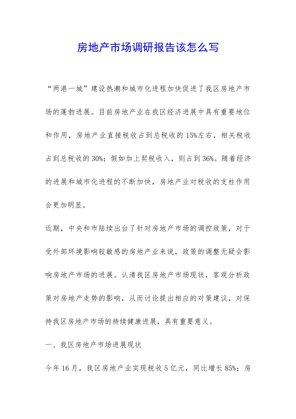 房地产市场调研报告该怎么写-_第1页