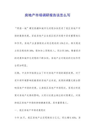 房地产市场调研报告该怎么写-