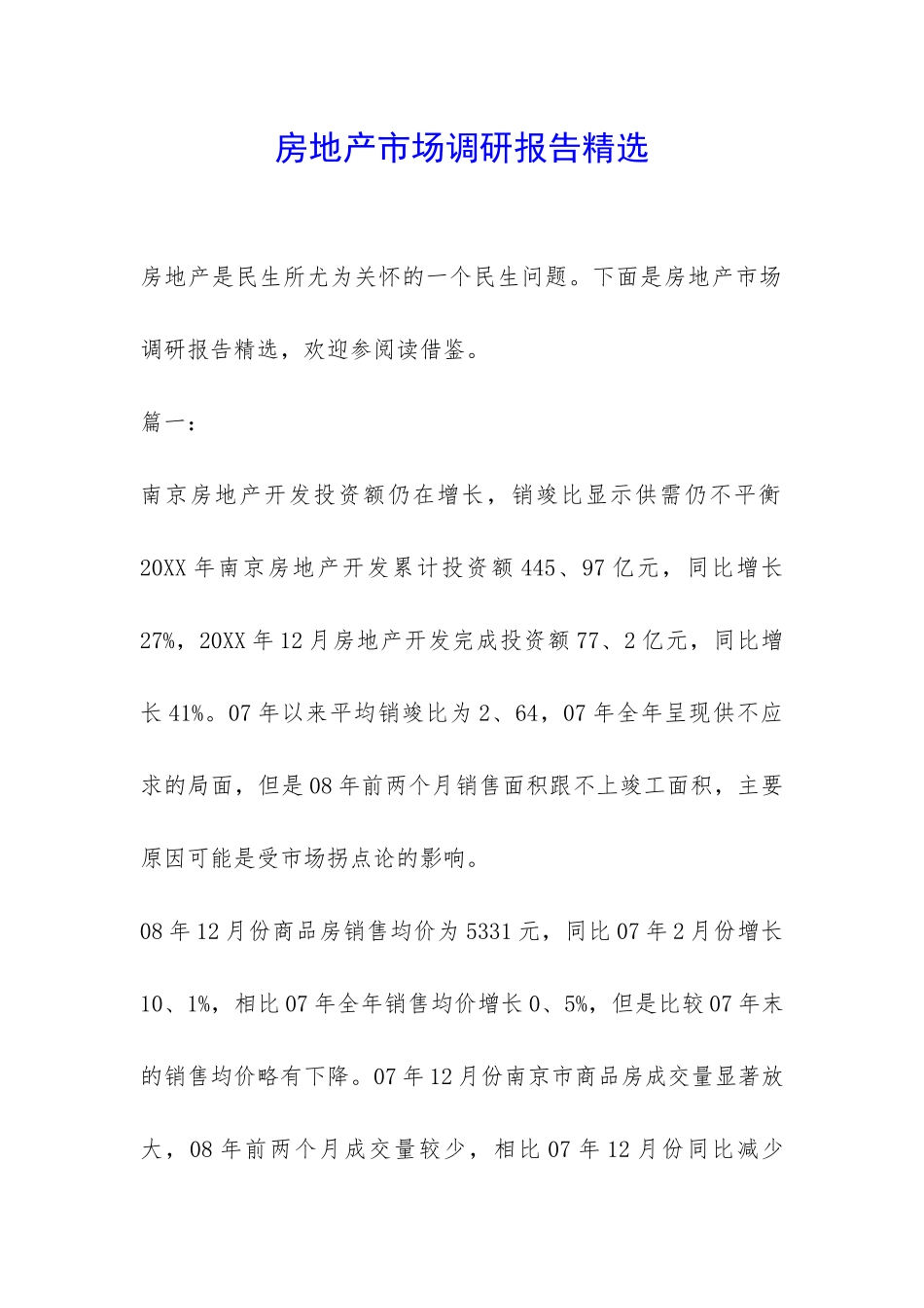 房地产市场调研报告精选-_第1页