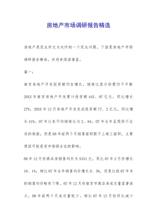 房地产市场调研报告精选-