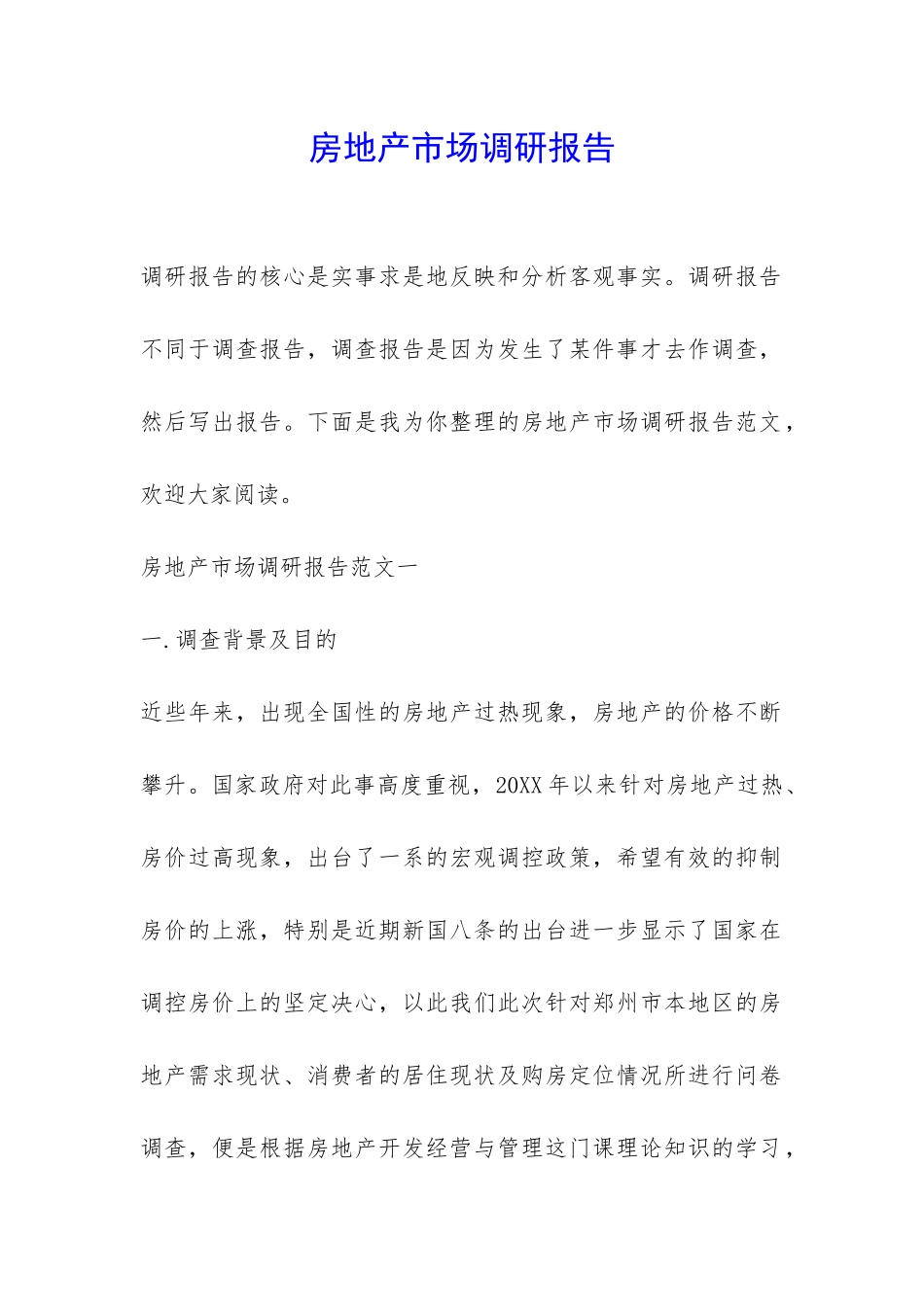 房地产市场调研报告-_第1页