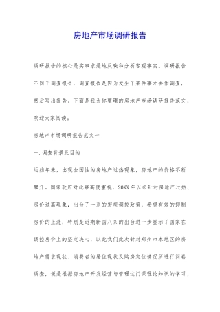 房地产市场调研报告-