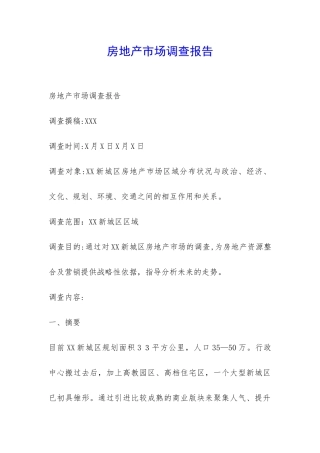 房地产市场调查报告-