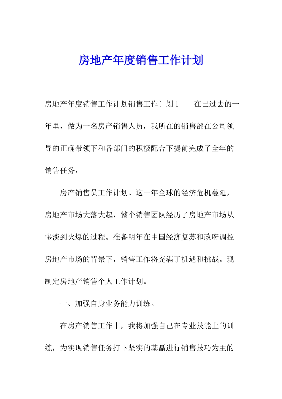 房地产年度销售工作计划_第1页
