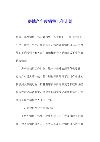 房地产年度销售工作计划
