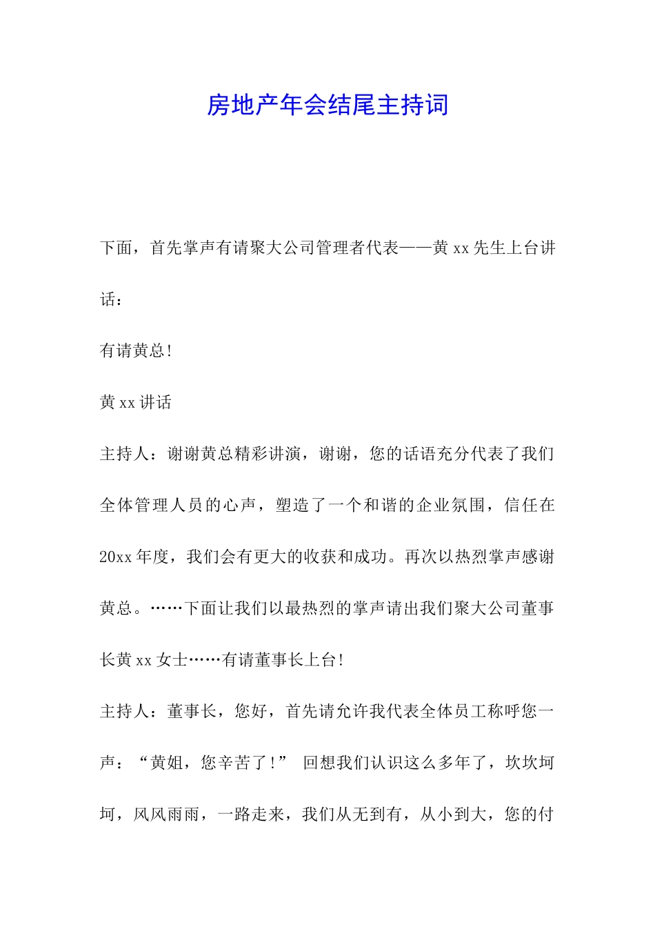 房地产年会结尾主持词_第1页
