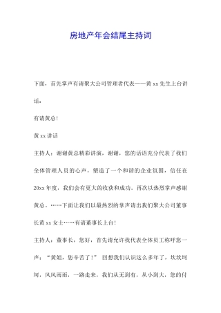 房地产年会结尾主持词